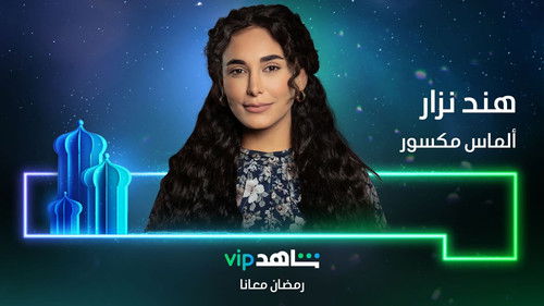 ألماس مكسور Bild 2