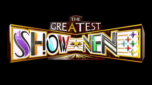 グレイテストショーネン あぇ! Bild 1