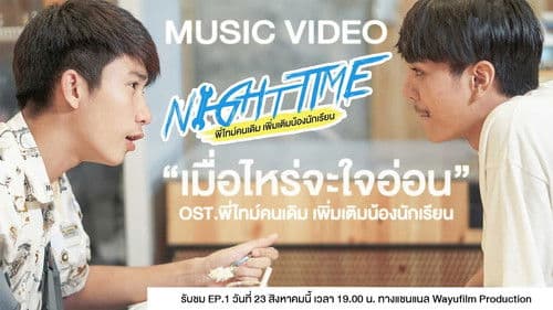 พี่ไทม์คนเดิมเพิ่มเติมน้องนักเรียน Bild 7