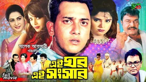 এই ঘর এই সংসার Bild 1