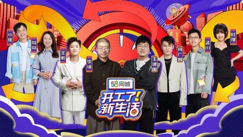 开工了！新生活 Bild 1