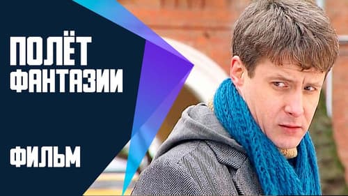 Полет фантазии Bild 1