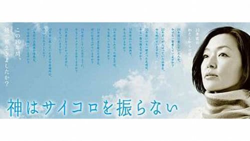 神はサイコロを振らない Bild 1