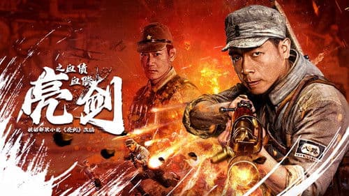 亮剑之血债血偿 Bild 1