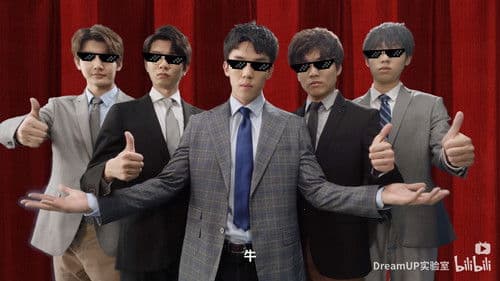 欢天喜地好哥们 Bild 2