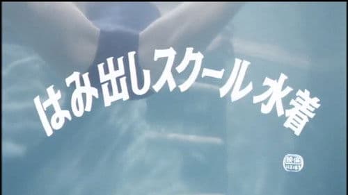 はみ出しスクール水着 Bild 5