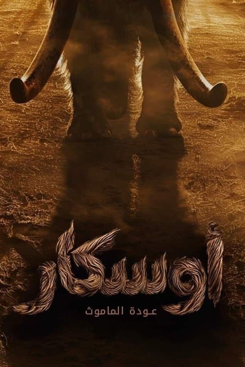 أوسكار: عودة الماموث