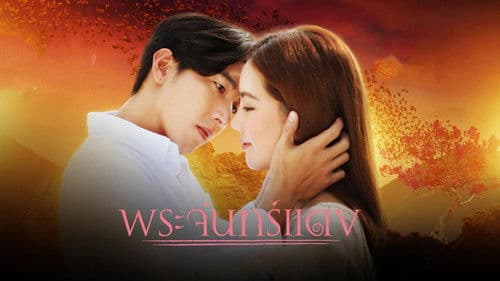 พระจันทร์แดง Bild 1