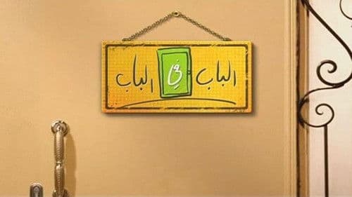 الباب في الباب Bild 1