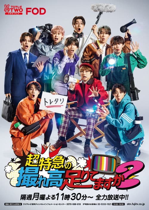 超特急の撮れ高足りてますか？