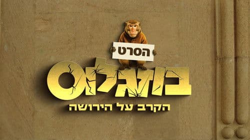 בוזגלוס - הקרב על הירושה Bild 7