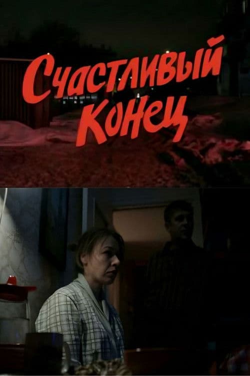 Счастливый конец