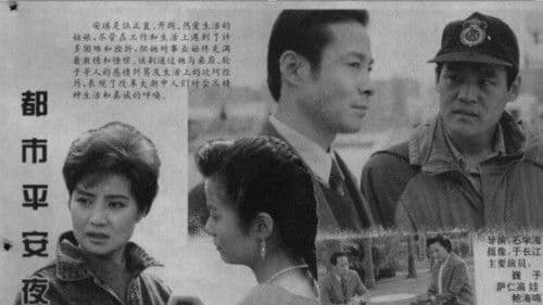 都市平安夜 Bild 1