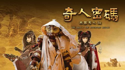 奇人密碼：古羅布之謎 Bild 1