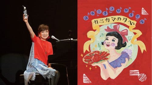 清水ミチコリサイタルin武道館～カニカマの夕べ～ Bild 1