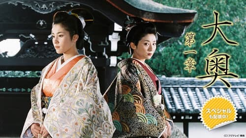 大奥　第一章 Bild 1