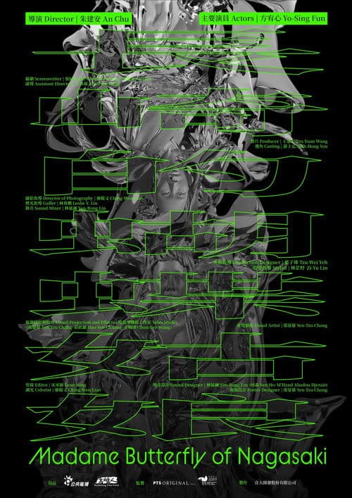 長崎的蝴蝶姑娘