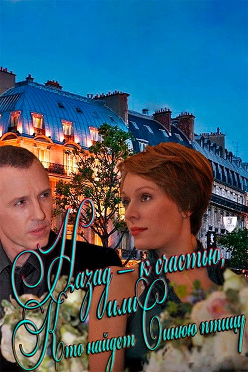 Назад - к счастью, или Кто найдет Синюю птицу