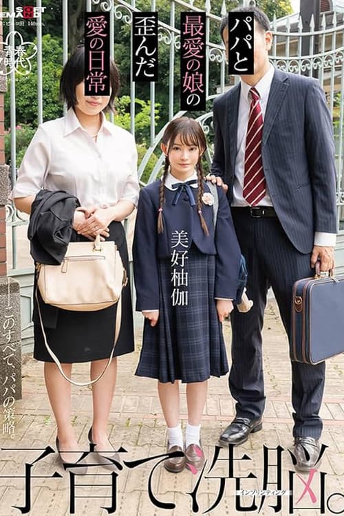 SDAB-273 子育て洗脳。パパと最愛の娘の歪んだ愛の日常 美好柚伽