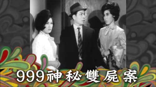 999神秘雙屍案 Bild 1