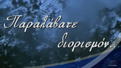 Παραλάβατε διορισμόν Bild 1