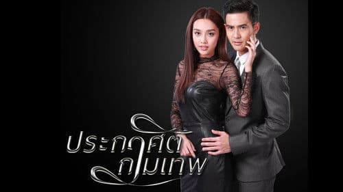 ประกาศิตกามเทพ Bild 1