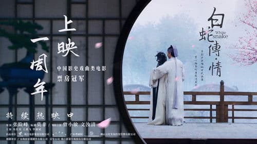 白蛇传·情 Bild 5