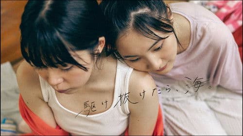 駆け抜けたら、海。 Bild 1