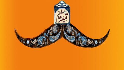 قبله عالم Bild 1