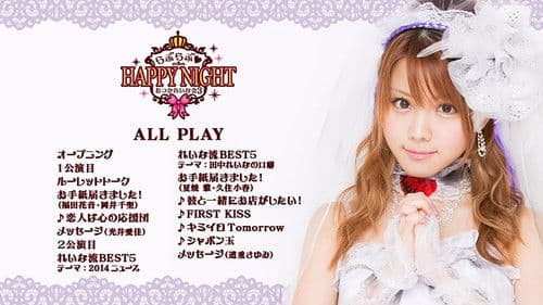 田中れいな バースデーイベント おつかれいな会3 ～らぶらぶ♡HAPPY NIGHT～ Bild 1