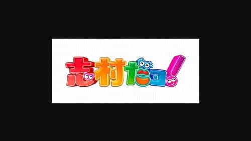 志村だヨ！ Bild 2