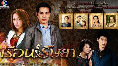 เรือนริษยา Bild 1