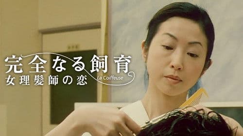 完全なる飼育　女理髪師の恋 Bild 1