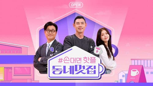 손대면 핫플! 동네멋집 Bild 1