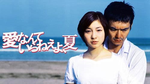 愛なんていらねえよ、夏 Bild 1