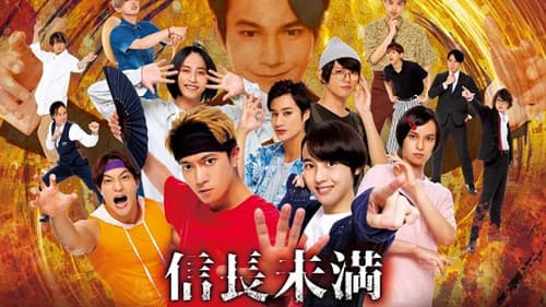 信長未満 -転生光秀が倒せない- Bild 1