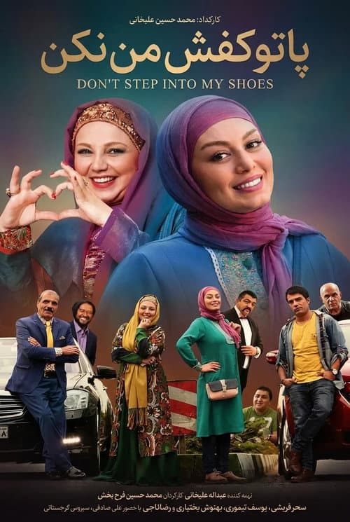 پا تو کفش من نکن