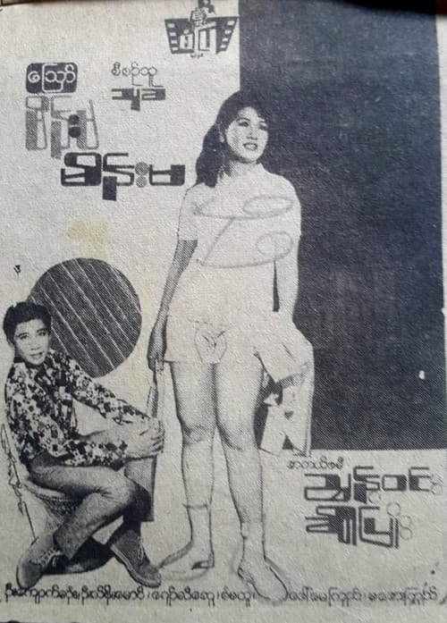 သြော် မိန်းမ မိန်းမ