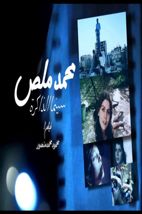محمد ملص، سينما الذاكرة