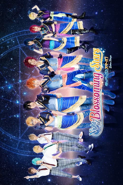 舞台 あんさんぶるスターズ! エクストラ・ステージ ～Night of Blossoming Stars～