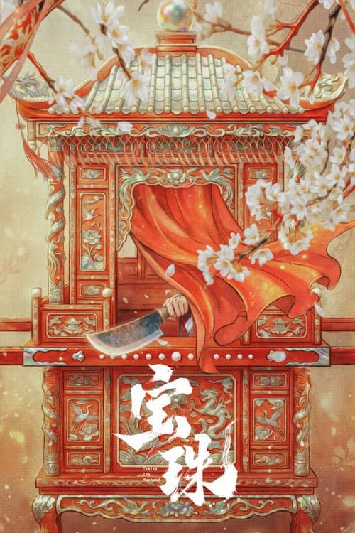 宝珠