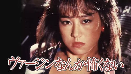 ヴァージンなんか怖くない Bild 1