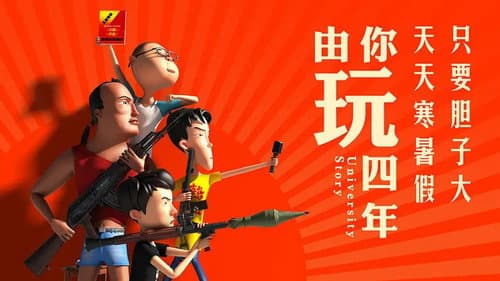 由你玩四年 Bild 1