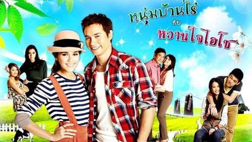 หนุ่มบ้านไร่กับหวานใจไฮโซ Bild 1