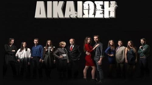 Δικαίωση Bild 1