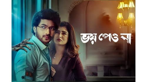 ভয় পেয়ো না Bild 1