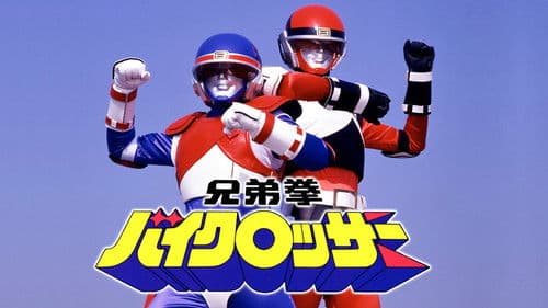 兄弟拳バイクロッサー Bild 1