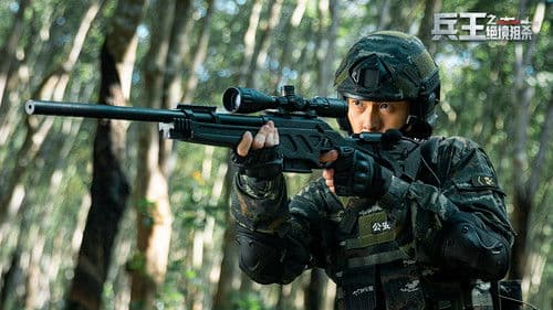 兵王之绝境狙杀 Bild 1