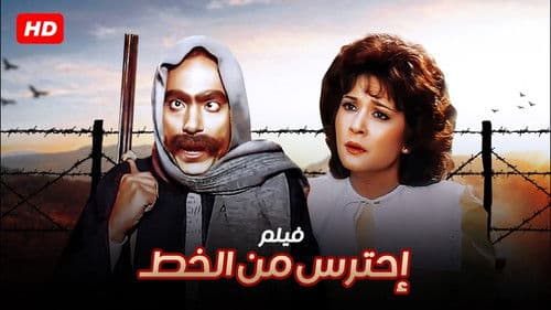 احترس من الخِط Bild 3