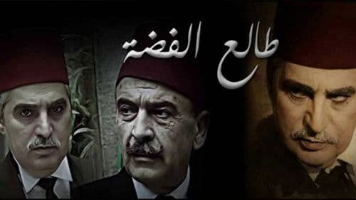 طالع الفضة Bild 2